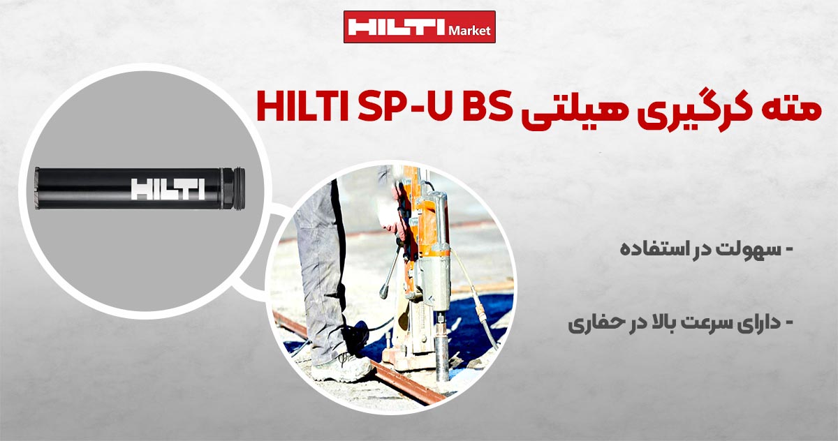 تصویر نمایندگی مته کرگیری هیلتی HILTI SP-U BS