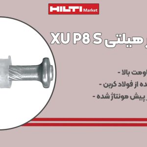 تصویر نمایندگی میخ با واشر هیلتی HILTI XU P8 S