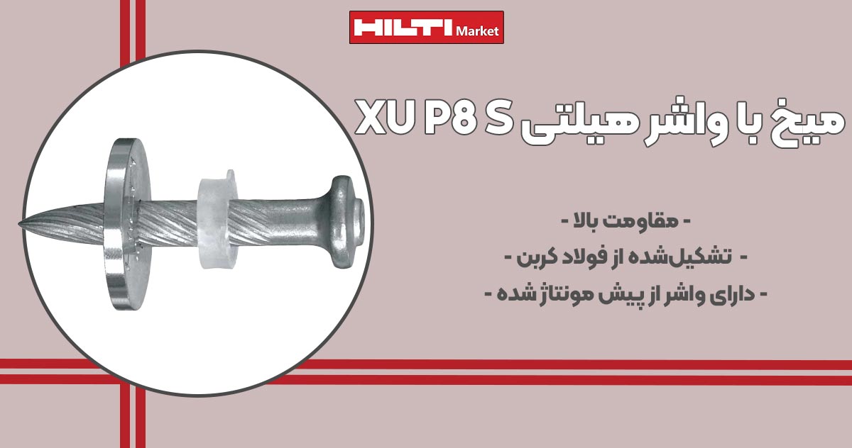 تصویر نمایندگی میخ با واشر هیلتی HILTI XU P8 S