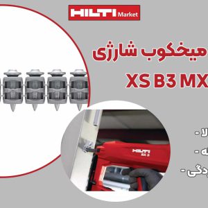 تصویر نمایندگی میخ فولادی میخکوب‌ شارژی هیلتی HILTI XS B3 MX