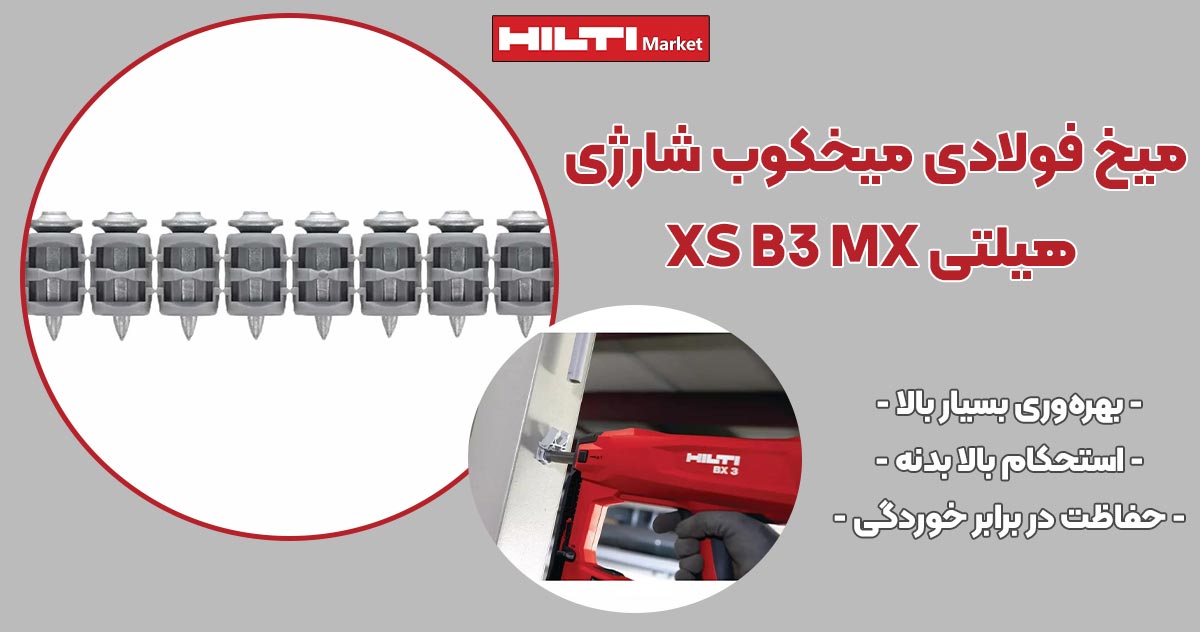 تصویر نمایندگی میخ فولادی میخکوب‌ شارژی هیلتی HILTI XS B3 MX