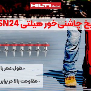 تصویر نمایندگی میخ چاشنی‌خور هیلتی HILTI X-HSN24