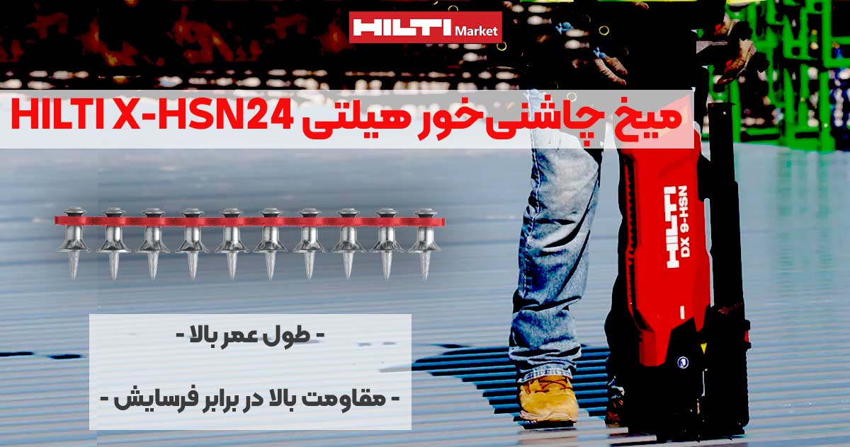 تصویر نمایندگی میخ چاشنی‌خور هیلتی HILTI X-HSN24