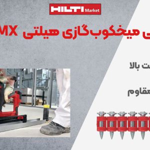 تصویر نمایندگی میخ‌ بتنی میخکوب‌گازی هیلتی HILTI XP G2 MX