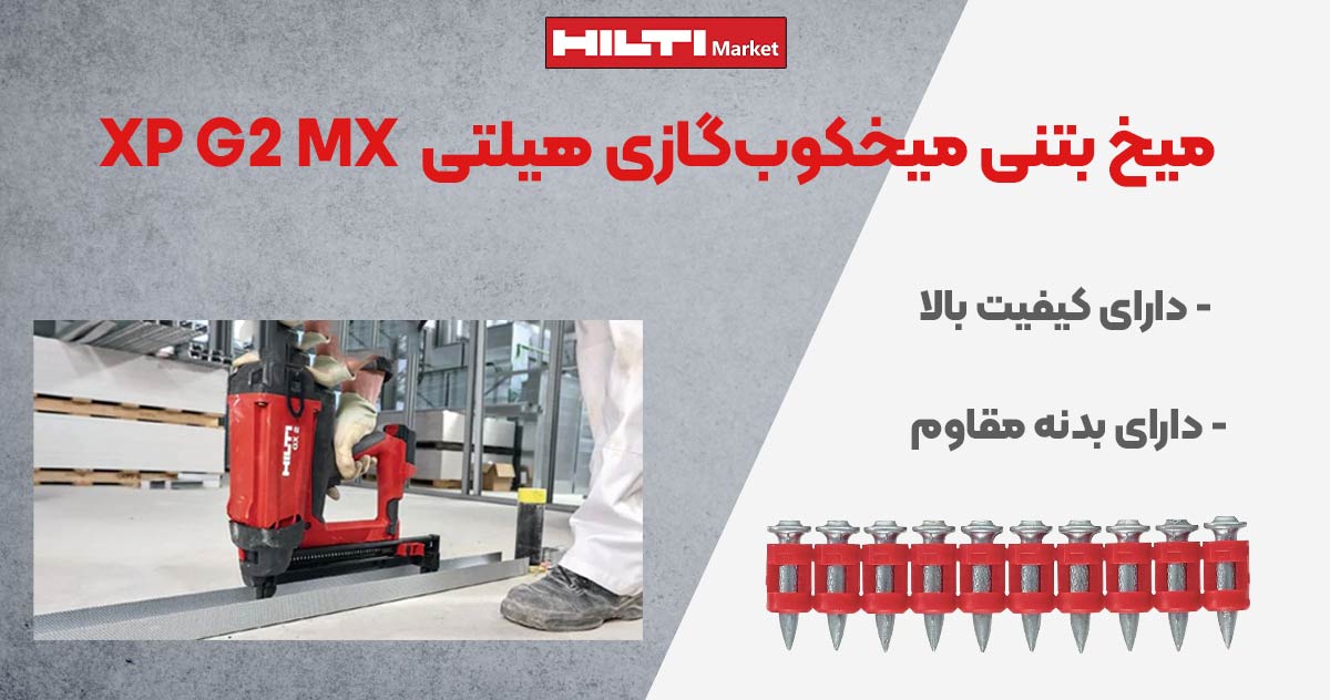 تصویر نمایندگی میخ‌ بتنی میخکوب‌گازی هیلتی HILTI XP G2 MX