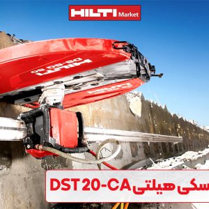 تصویر نمایندگی کاتر بتن اره دیسکی هیلتی HILTI DST 20-CA