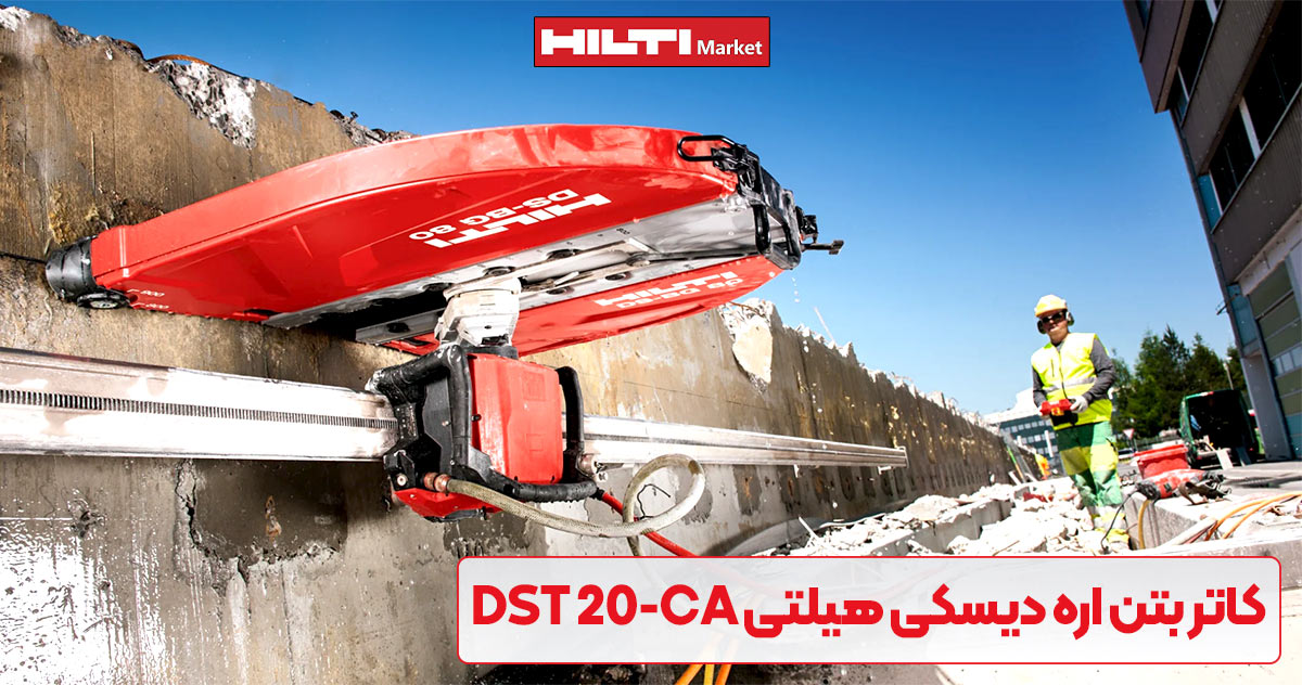 تصویر نمایندگی کاتر بتن اره دیسکی هیلتی HILTI DST 20-CA