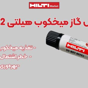 تصویر نمایندگی کپسول‌گاز میخکوب‌ هیلتی HILTI GC22