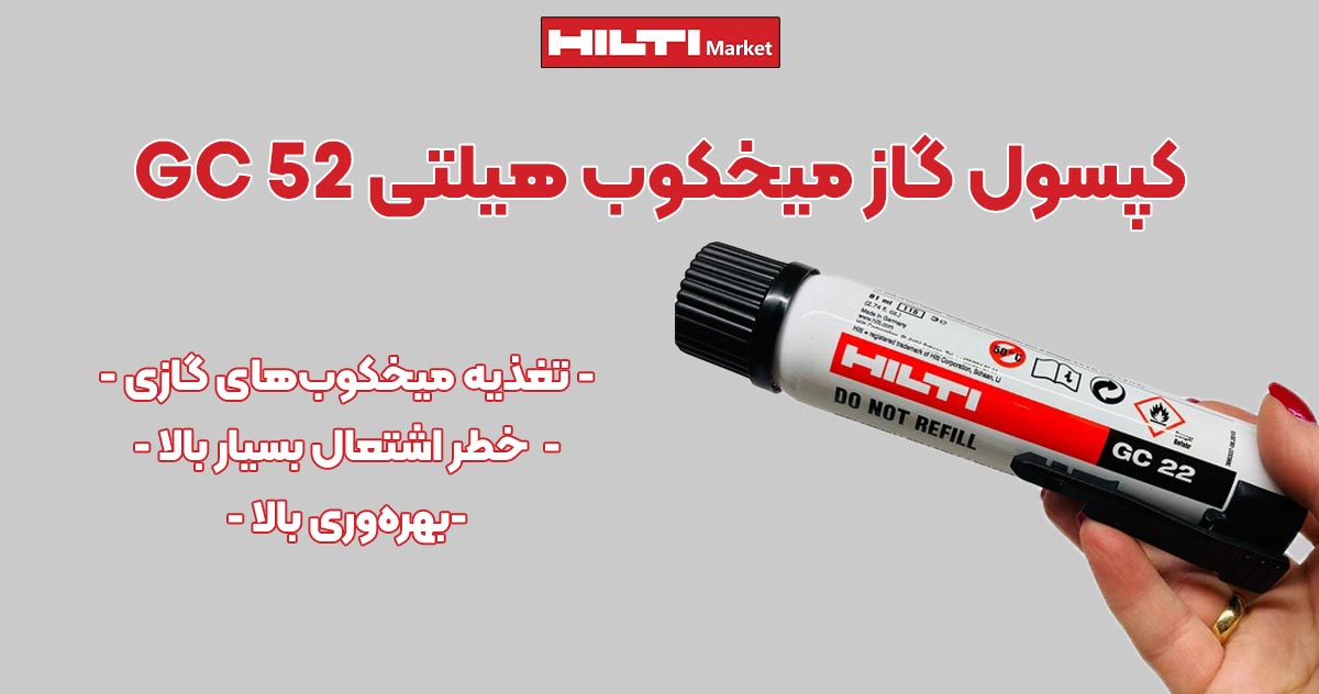 تصویر نمایندگی کپسول‌گاز میخکوب‌ هیلتی HILTI GC22