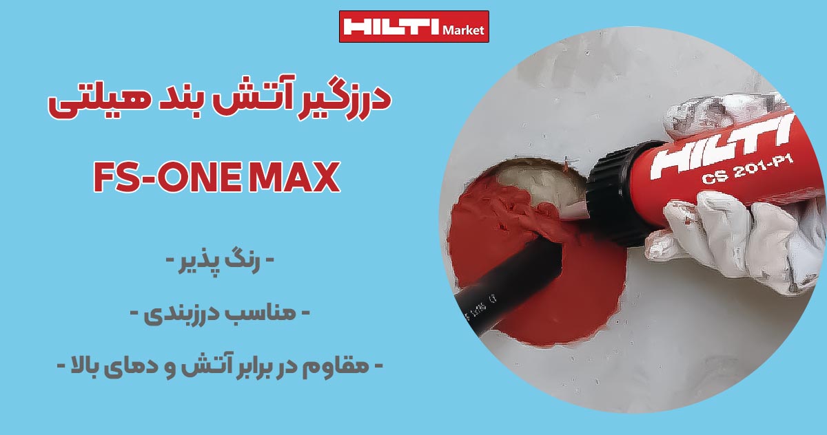 تصویر نمیندگی تصویر خرید درزگیر آتش بند هیلتی FS-ONE MAX