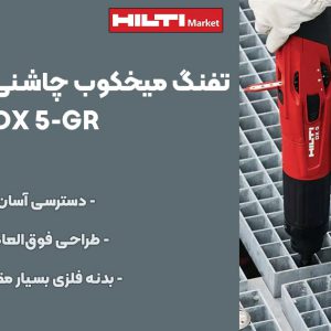 تصویر ویژگی تفنگ میخکوب چاشنی‌ خور هیلتی HILTI DX 5-GR