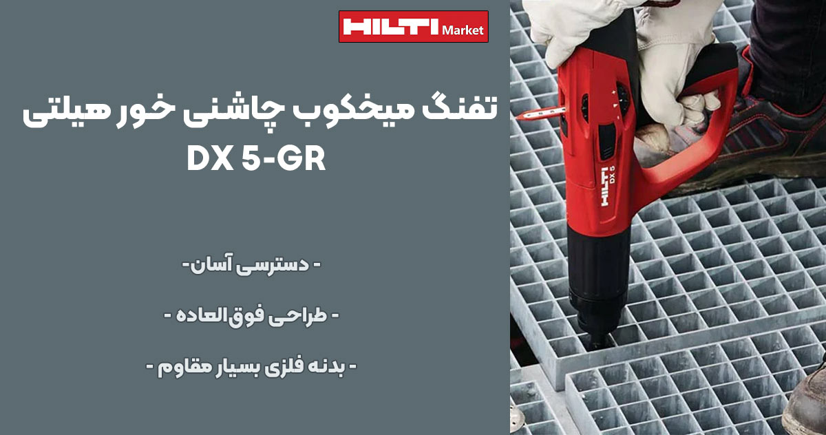 تصویر ویژگی تفنگ میخکوب چاشنی‌ خور هیلتی HILTI DX 5-GR