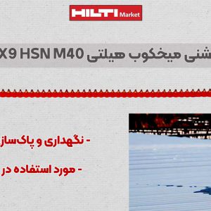 تصویر ویژگی خشاب چاشنی میخکوب هیلتی DX9 HSN M40