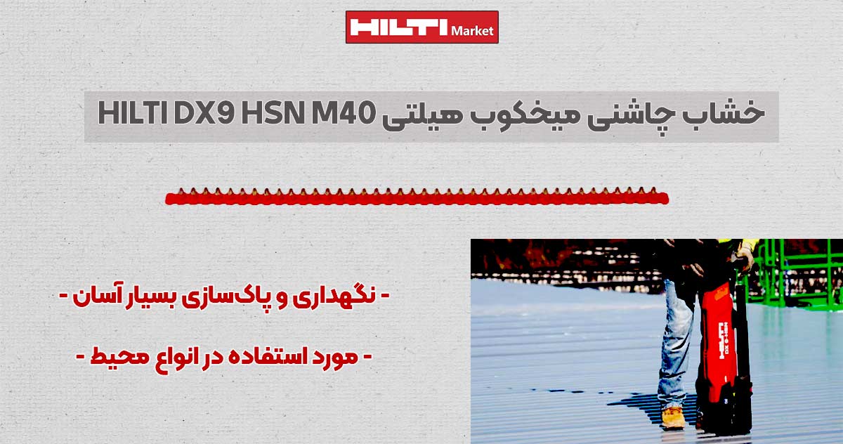 تصویر ویژگی خشاب چاشنی میخکوب هیلتی DX9 HSN M40