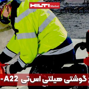 تصویر ویژگی دریل پیچ گوشتی هیلتی اس‌تیHILTI-ST-1800-A22