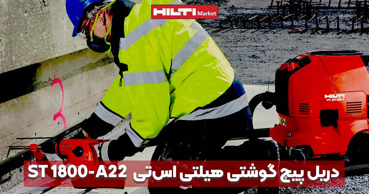 تصویر ویژگی دریل پیچ گوشتی هیلتی اس‌تیHILTI-ST-1800-A22