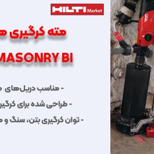 تصویر ویژگی مته کرگیری هیلتی SP-L MASONRY BI