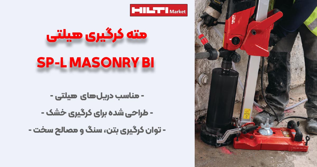 تصویر ویژگی مته کرگیری هیلتی SP-L MASONRY BI