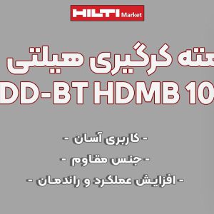 تصویر ویژگی مته کرگیری هیلتی دی دی بی تی HILTI-DD-BT-HDMB-10