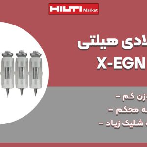 تصویر ویژگی میخ فولادی هیلتی HILTI-X-EGN MX