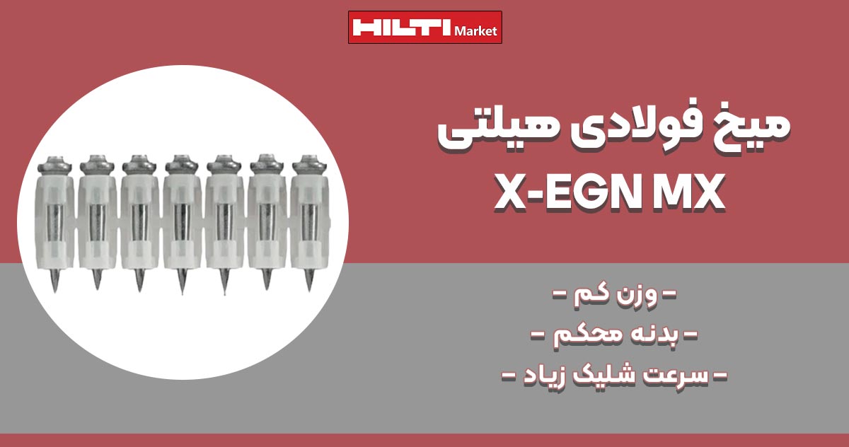 تصویر ویژگی میخ فولادی هیلتی HILTI-X-EGN MX