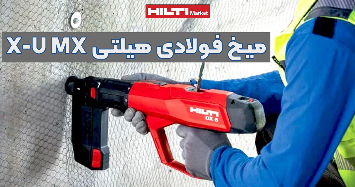 تصویر ویژگی میخ فولادی هیلتی HILTI X-U MX