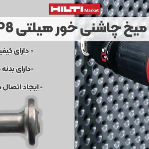 تصویر ویژگی میخ چاشنی‌ خور هیلتی HILTI XR-P8