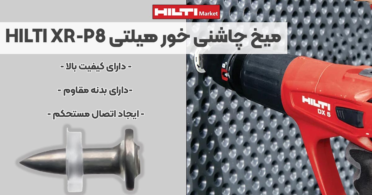 تصویر ویژگی میخ چاشنی‌ خور هیلتی HILTI XR-P8