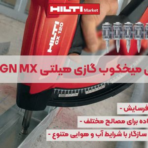 تصویر ویژگی میخ‌ بتنی میخکوب گازی هیلتی HILTI X-GN MX