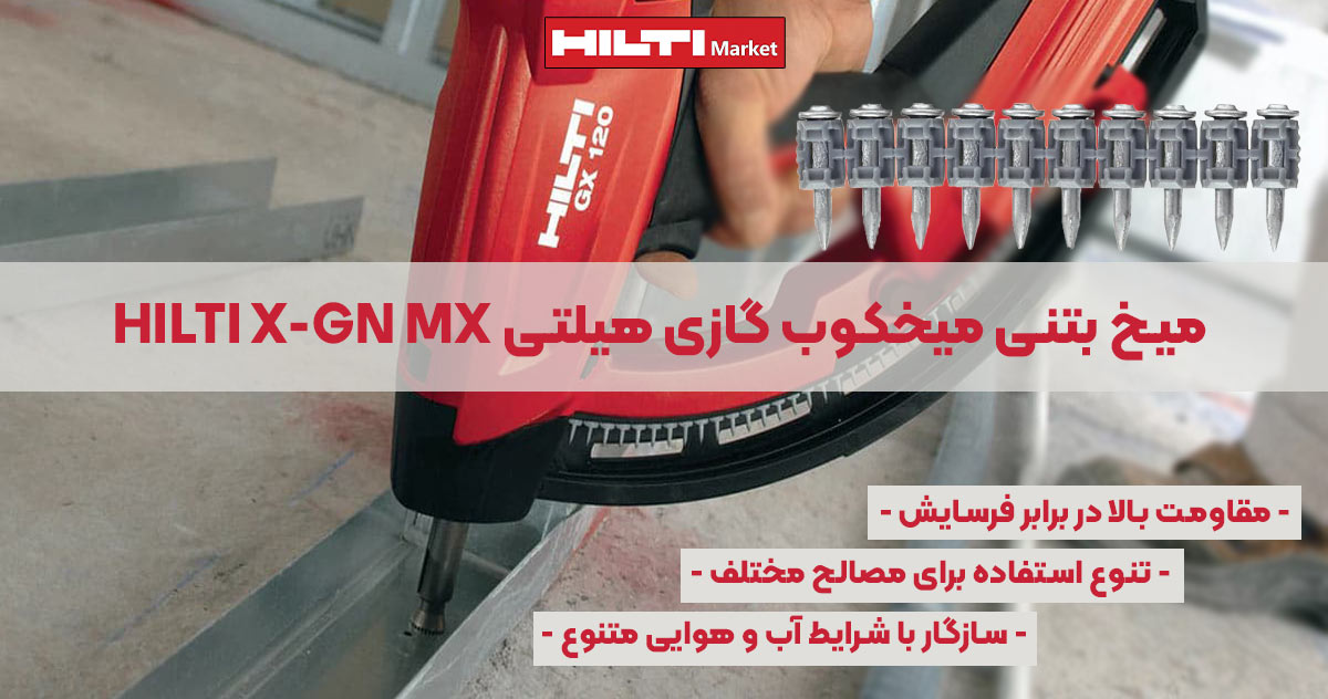 تصویر ویژگی میخ‌ بتنی میخکوب گازی هیلتی HILTI X-GN MX