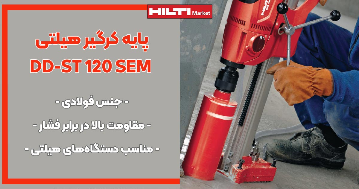 تصویر خرید پایه کرگیر هیلتی DD-ST 120 SEM