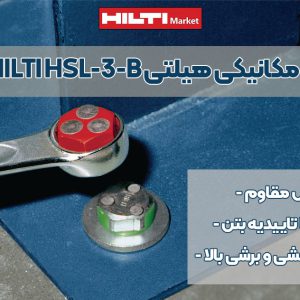 تصویر کاربرد انکر بولت مکانیکی هیلتی HILTI HSL-3-B