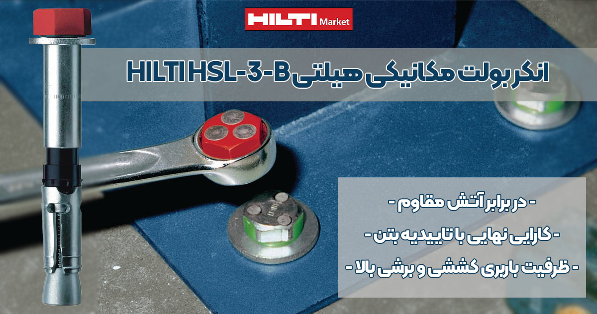 تصویر کاربرد انکر بولت مکانیکی هیلتی HILTI HSL-3-B