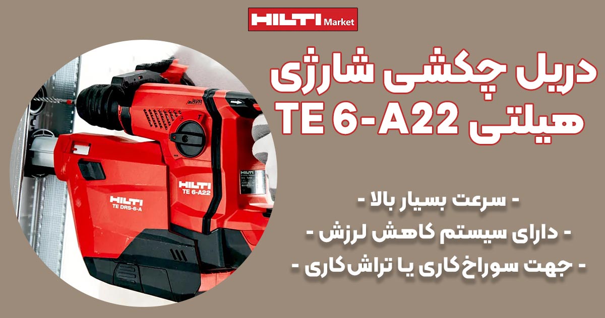 تصویر کاربرد دریل چکشی شارژی هیلتی HILTI TE 6-A22