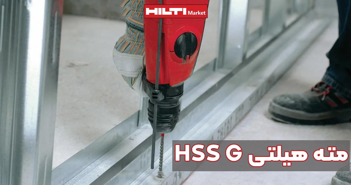 تصویر کاربرد مته هیلتی HILTI HSS G