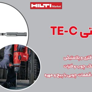 تصویر کاربرد مته هیلتی HILTI TE-C