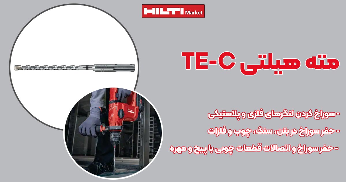 تصویر کاربرد مته هیلتی HILTI TE-C