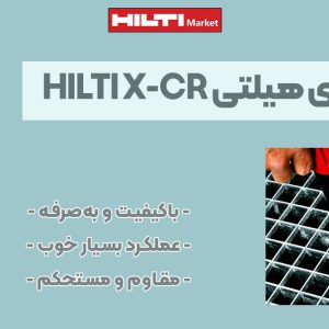 تصویر کاربرد میخ فولادی ضدزنگ مخصوص میخکوب چاشنی‌خور هیلتی HILTI X-CR P8