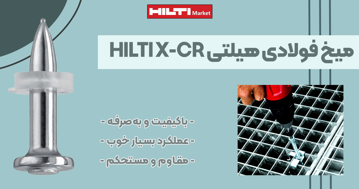 تصویر کاربرد میخ فولادی ضدزنگ مخصوص میخکوب چاشنی‌خور هیلتی HILTI X-CR P8