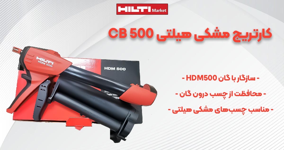 تصویر کاربرد کارتریج مشکی هیلتی CB 500