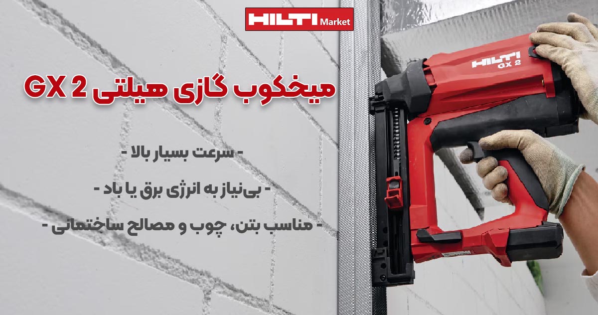 تصویر کاربرد تفنگ میخکوب گازی هیلتی HILTI GX 2