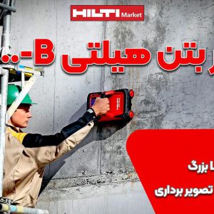 عکس خرید اسکنر بتن هیلتی پی اس HILTI PS 1000