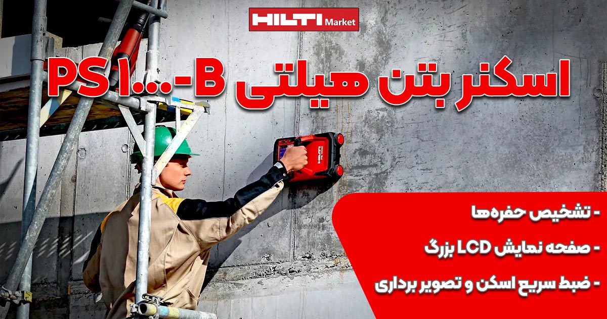 عکس خرید اسکنر بتن هیلتی پی اس HILTI PS 1000