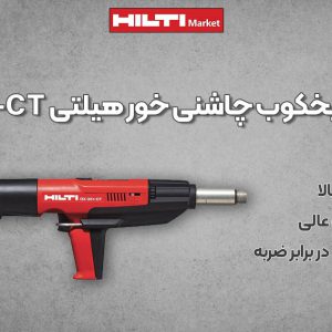 عکس خرید تفنگ میخکوب چاشنی‌ خور هیلتی HILTI DX351-CT