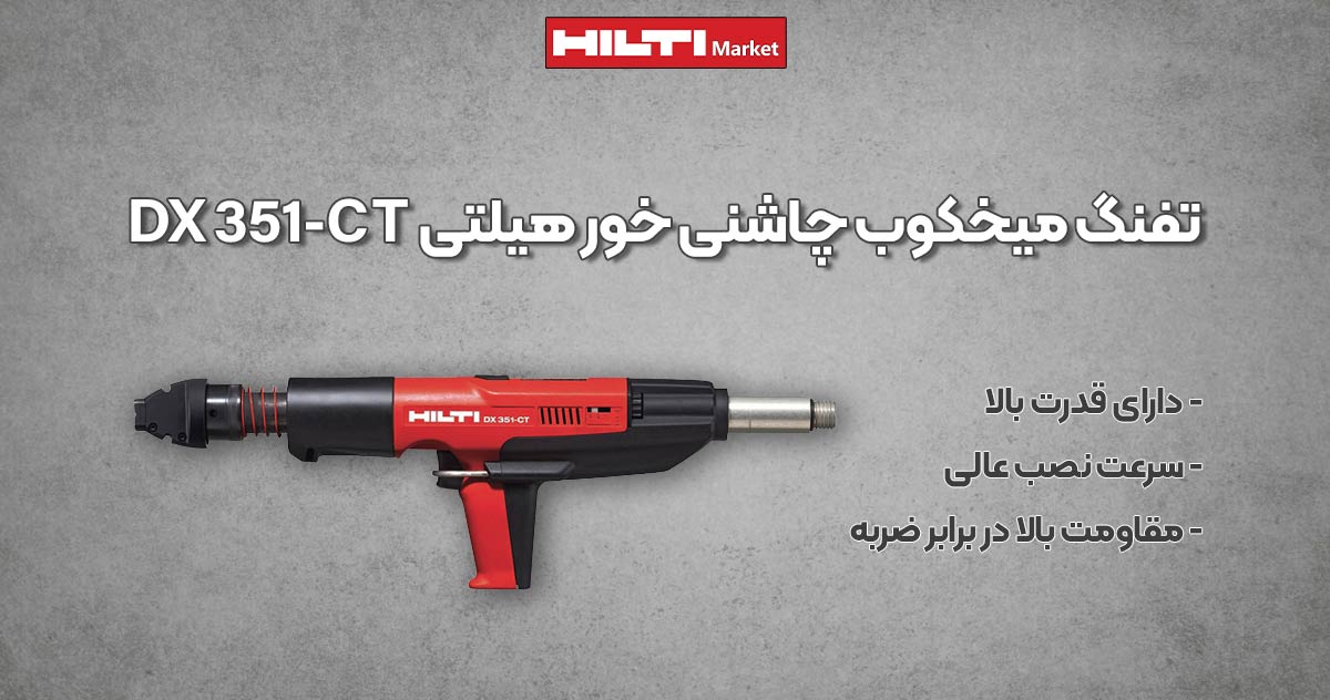 عکس خرید تفنگ میخکوب چاشنی‌ خور هیلتی HILTI DX351-CT