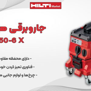 عکس خرید جاروبرقی هیلتی HILTI VC 150-6 X