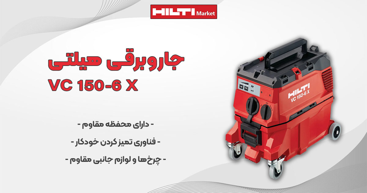 عکس خرید جاروبرقی هیلتی HILTI VC 150-6 X