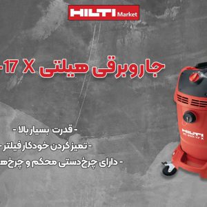 عکس خرید جاروبرقی هیلتی HILTI VC 300-17 X