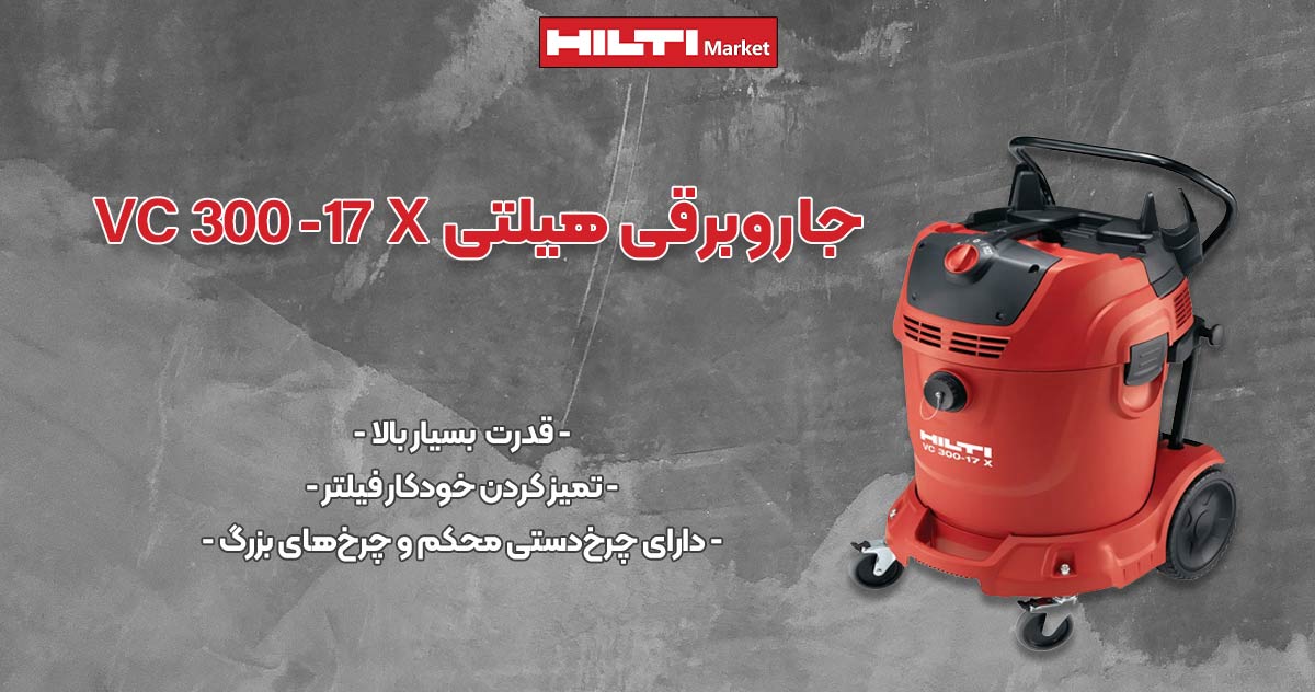 عکس خرید جاروبرقی هیلتی HILTI VC 300-17 X