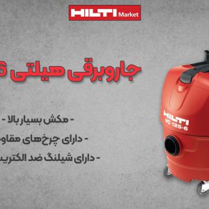 عکس خرید جاروبرقی هیلتی وی‌سی HILTI VC 125-6